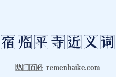 宿临平寺近义词是什么意思的图片